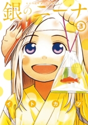 銀のニーナ ： 3