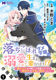 落ちこぼれダメ令嬢は溺愛されて生まれ変わります！？～褒められるのが嬉しくて頑張っていたら規格外の才能が開花しました～(コミック) 分冊版 ： 1