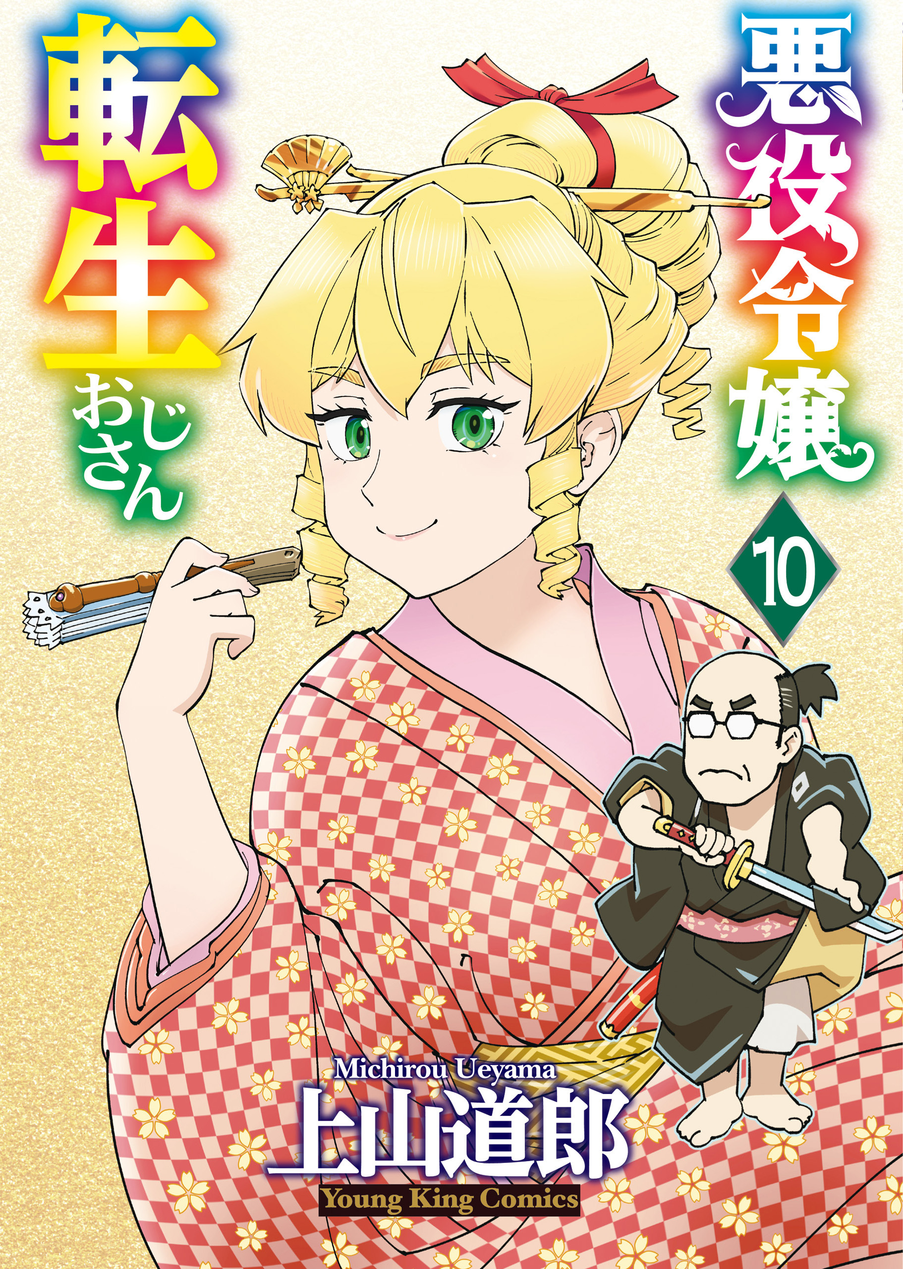 悪役令嬢転生おじさん（１０）