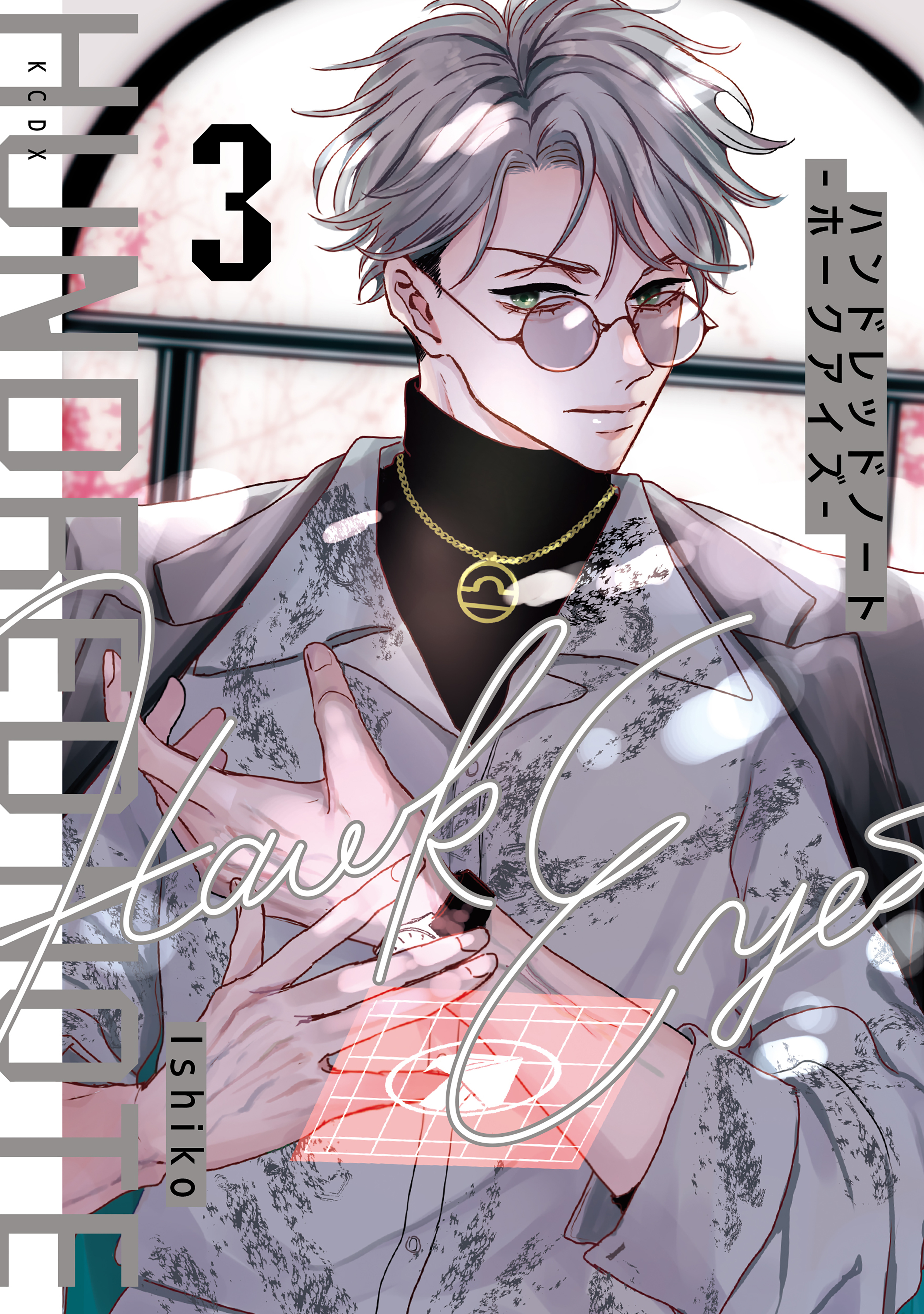 ハンドレッドノート－ホークアイズ－（３）