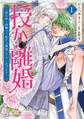 授か離婚~一刻も早く身籠って、私から解放してさしあげます!【単行本版】I【電子限定カバー特典付き】