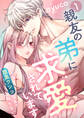 親友の弟に求愛されています ~こんな腹黒ワンコなんて知らない!~【e乙蜜コミックス版】(1)