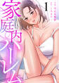 【期間限定 無料お試し版】家庭内ハーレム(1)
