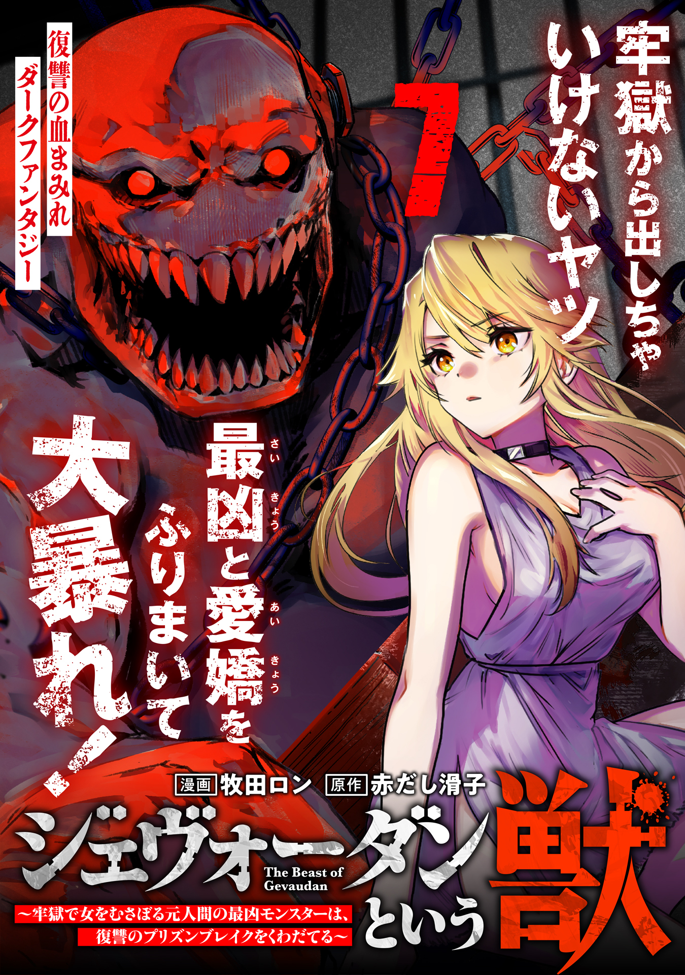 ジェヴォーダンという獣～牢獄で女をむさぼる元人間の最凶モンスターは、復讐のプリズンブレイクをくわだてる～（単話版）