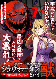 ジェヴォーダンという獣~牢獄で女をむさぼる元人間の最凶モンスターは、復讐のプリズンブレイクをくわだてる~(単話版)