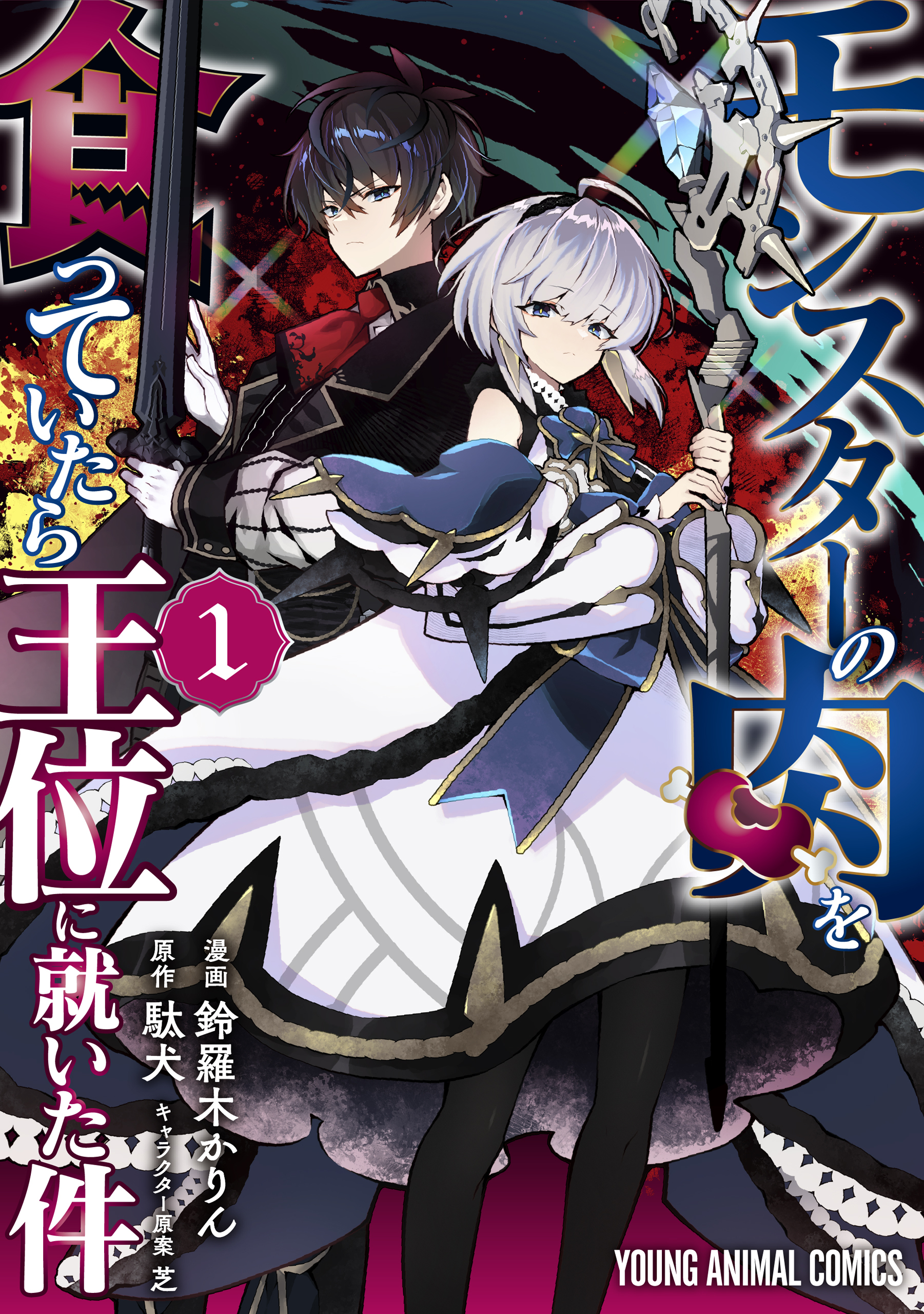 【期間限定　試し読み増量版　閲覧期限2026年1月8日】モンスターの肉を食っていたら王位に就いた件（１）