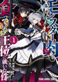 【期間限定 試し読み増量版 閲覧期限2026年1月8日】モンスターの肉を食っていたら王位に就いた件(1)