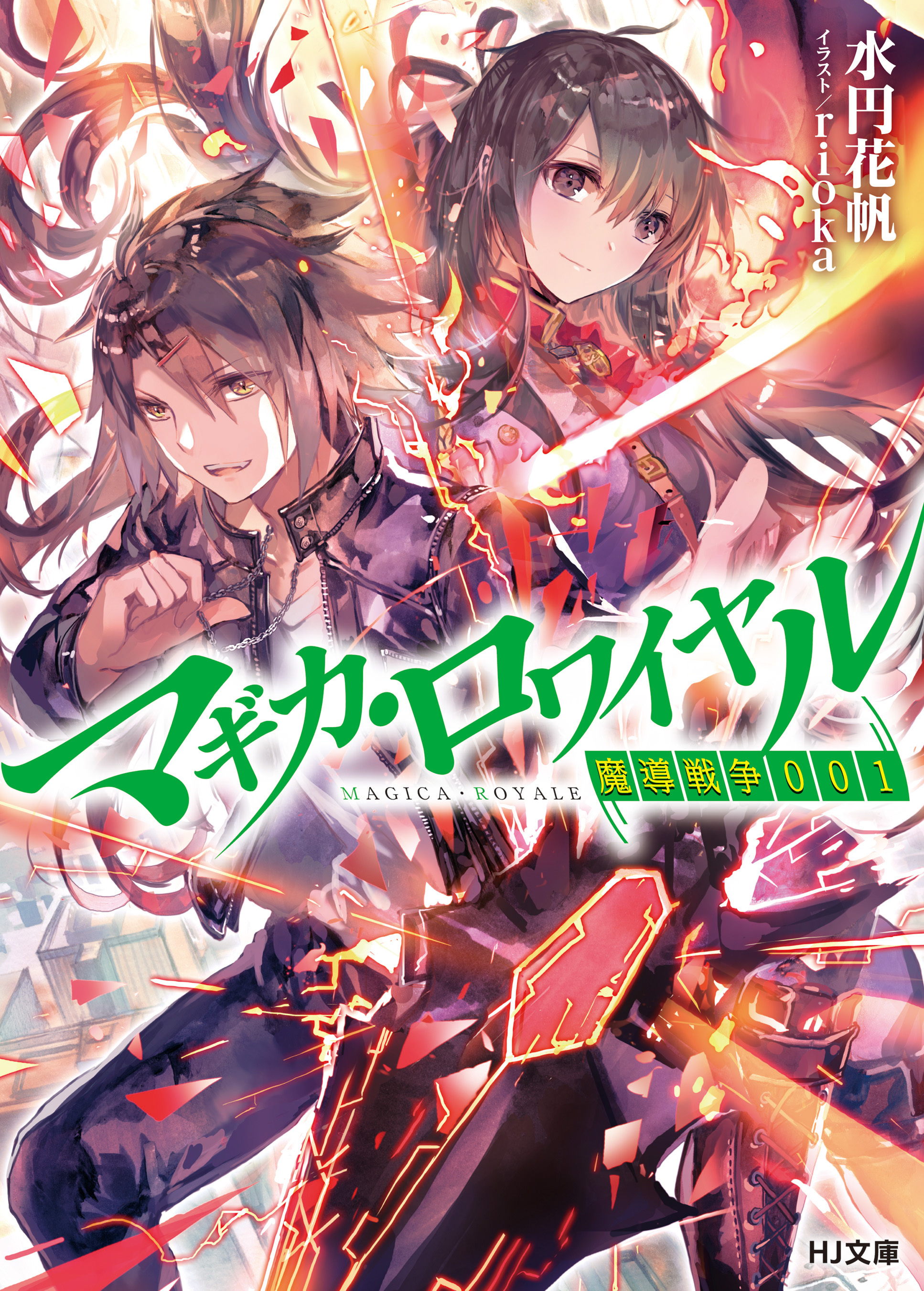 【期間限定　無料お試し版】マギカ・ロワイヤル 魔導戦争001