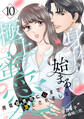 身体から始まる極上蜜愛~完璧御曹司に心まで堕とされました~【分冊版】10話