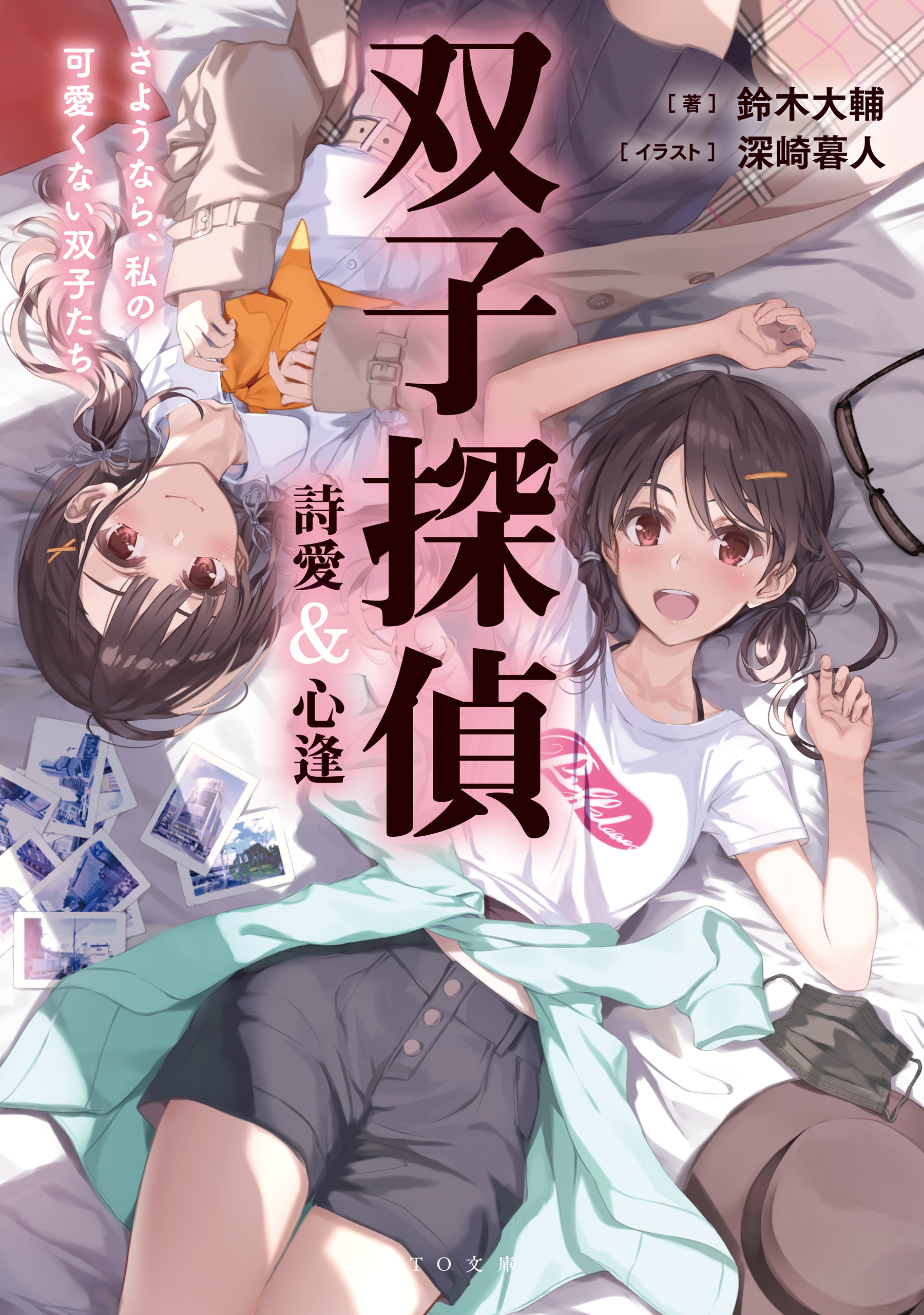 双子探偵 詩愛&心逢