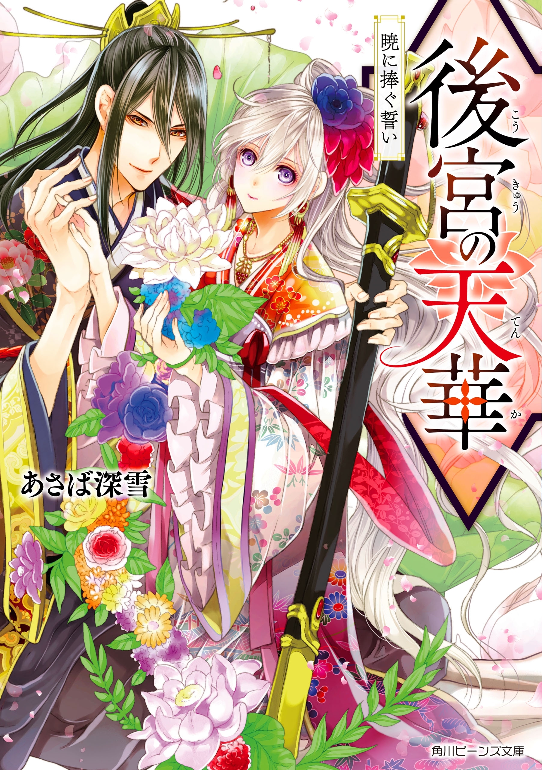 後宮の天華