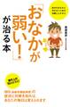 「おなかが弱い!」が治る本
