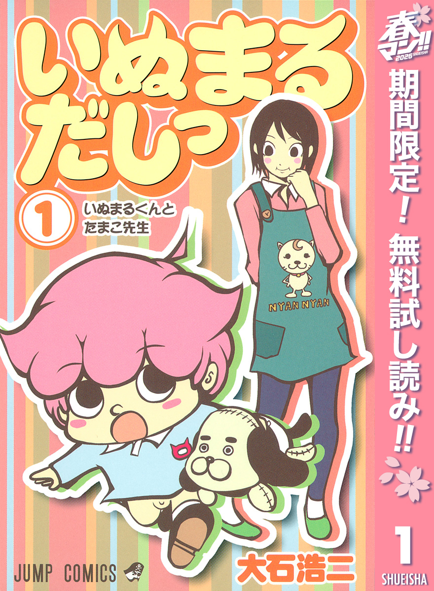 いぬまるだしっ【期間限定無料】 1