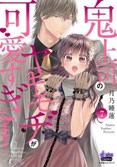鬼上司のヤキモチが可愛すぎます!! 【単行本版】 7巻
