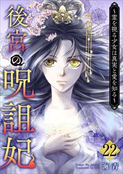 後宮の呪詛妃～霊を視る少女は真実と愛を知る～22