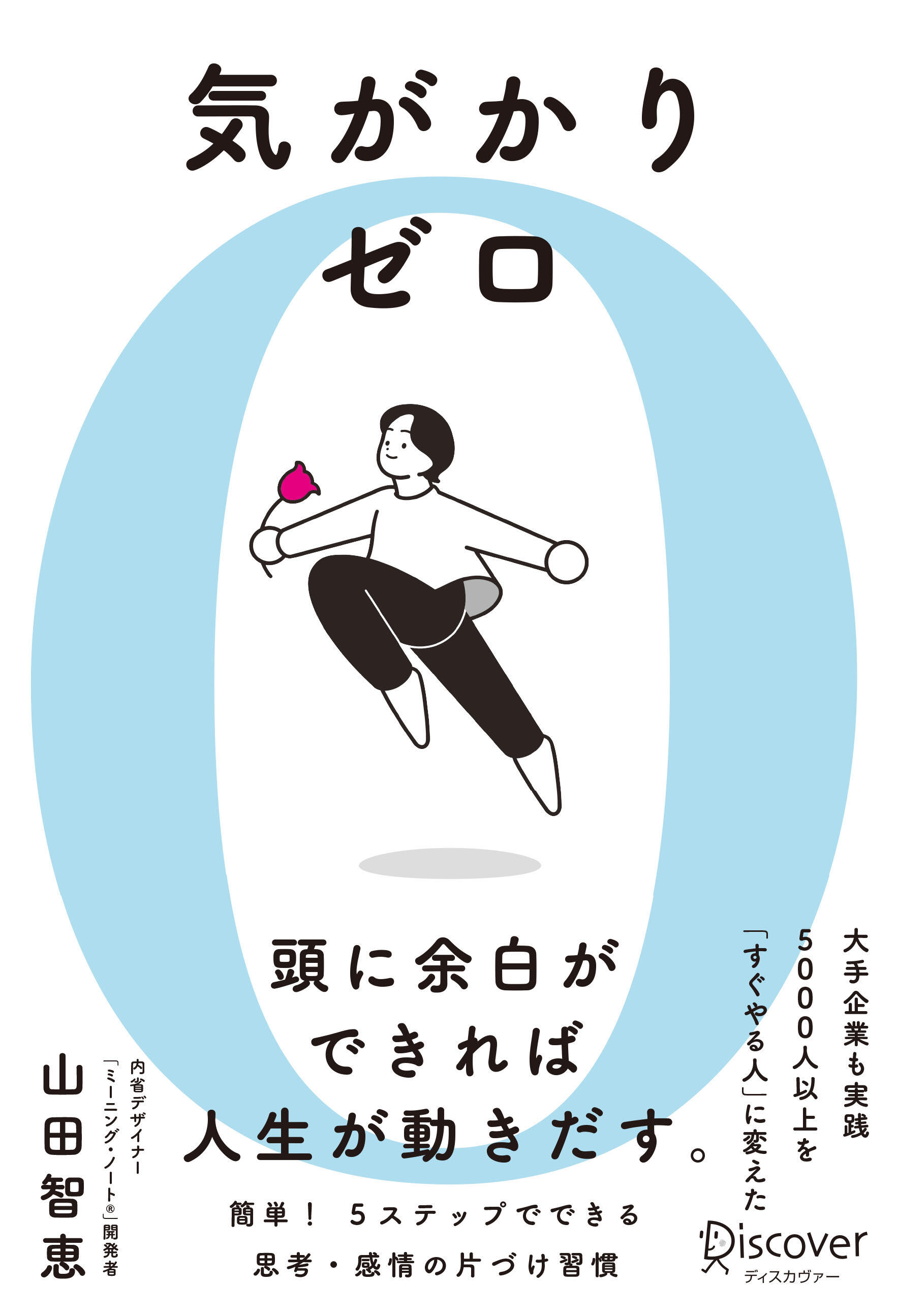 気がかりゼロ 5000人以上を「すぐやる人」に変えた 思考・感情のシンプル片づけ習慣
