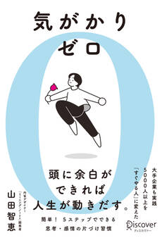 気がかりゼロ 5000人以上を「すぐやる人」に変えた 思考・感情のシンプル片づけ習慣