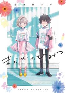 期間限定 試し読み増量版 閲覧期限21年11月8日 まどかのひみつ 電子限定特典付 無料 試し読みなら Amebaマンガ 旧 読書のお時間です 期間限定 試し読み増量版 閲覧期限21年11月8日 まどかのひみつ 電子限定特典付 無料 試し読みなら Amebaマンガ 旧 読書のお時間です