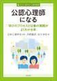 公認心理師になる 学びのプロセスと仕事の実際がよくわかる本