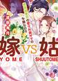 嫁vs姑 絶倫御曹司の愛され奥サマの多難な日々【電子書籍限定 特典付き】