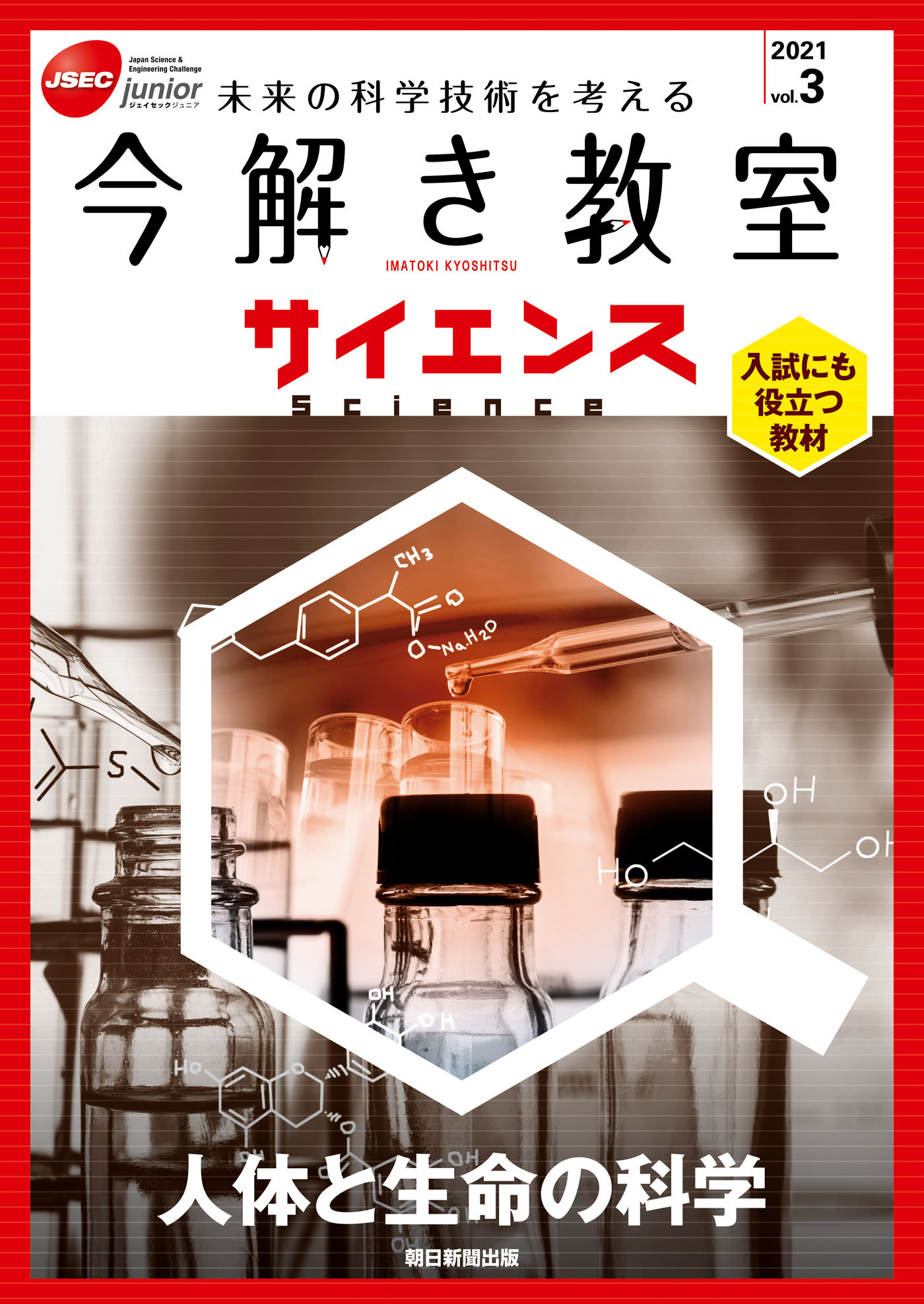 今解き教室サイエンス　JSECジュニア　2021　Vol.3