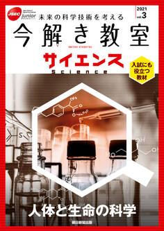 今解き教室サイエンス JSECジュニア 2021 Vol.3