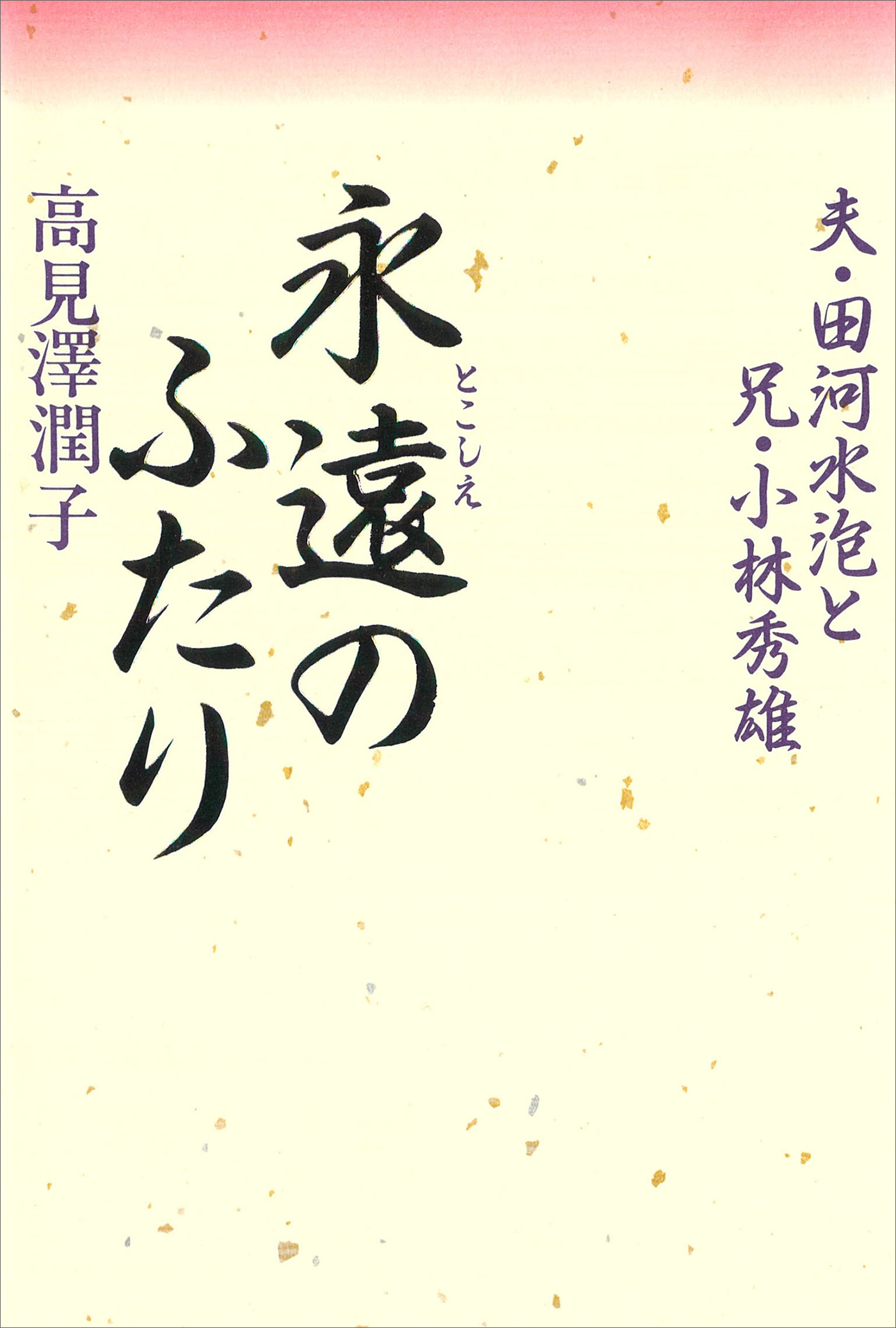 永遠のふたり　夫・田河水泡と兄・小林秀雄