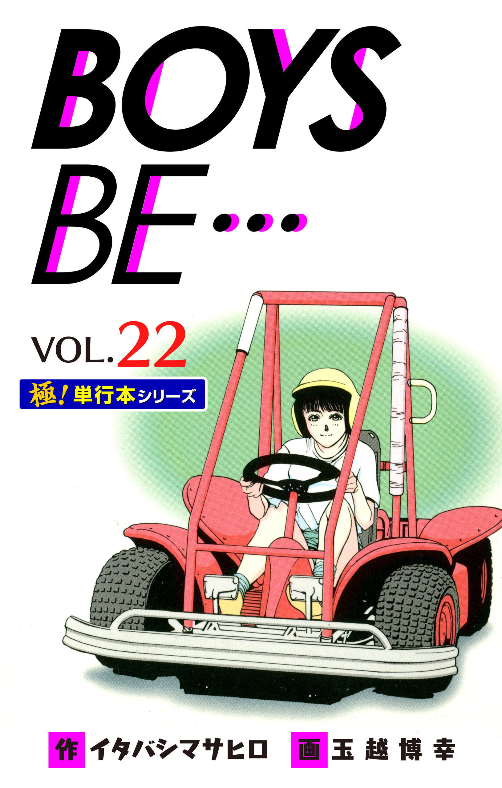 【極！単行本シリーズ】 BOYS BE…1st Season22巻