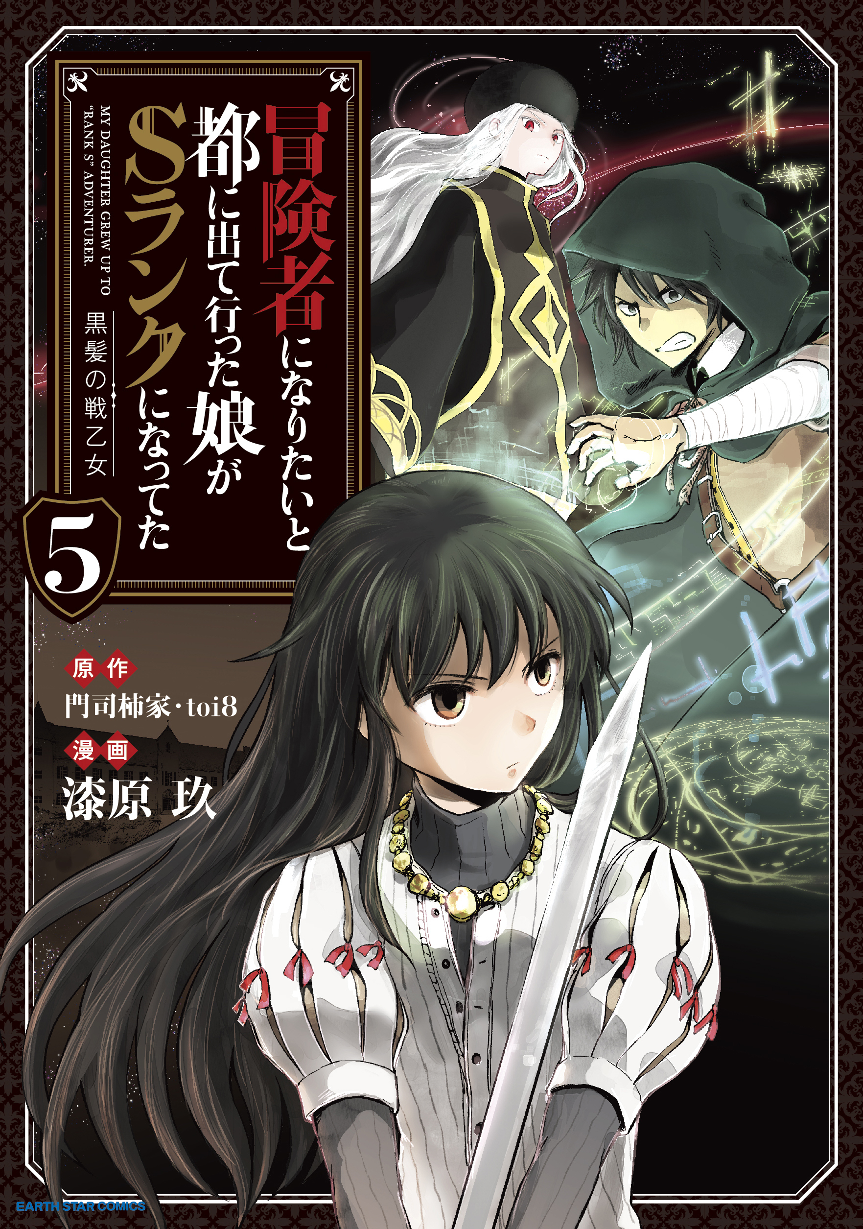 冒険者になりたいと都に出て行った娘がSランクになってた　黒髪の戦乙女５