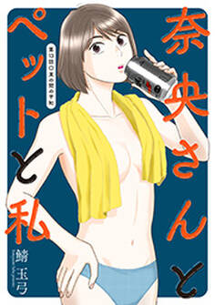 奈央さんとペットと私 分冊版 : 13