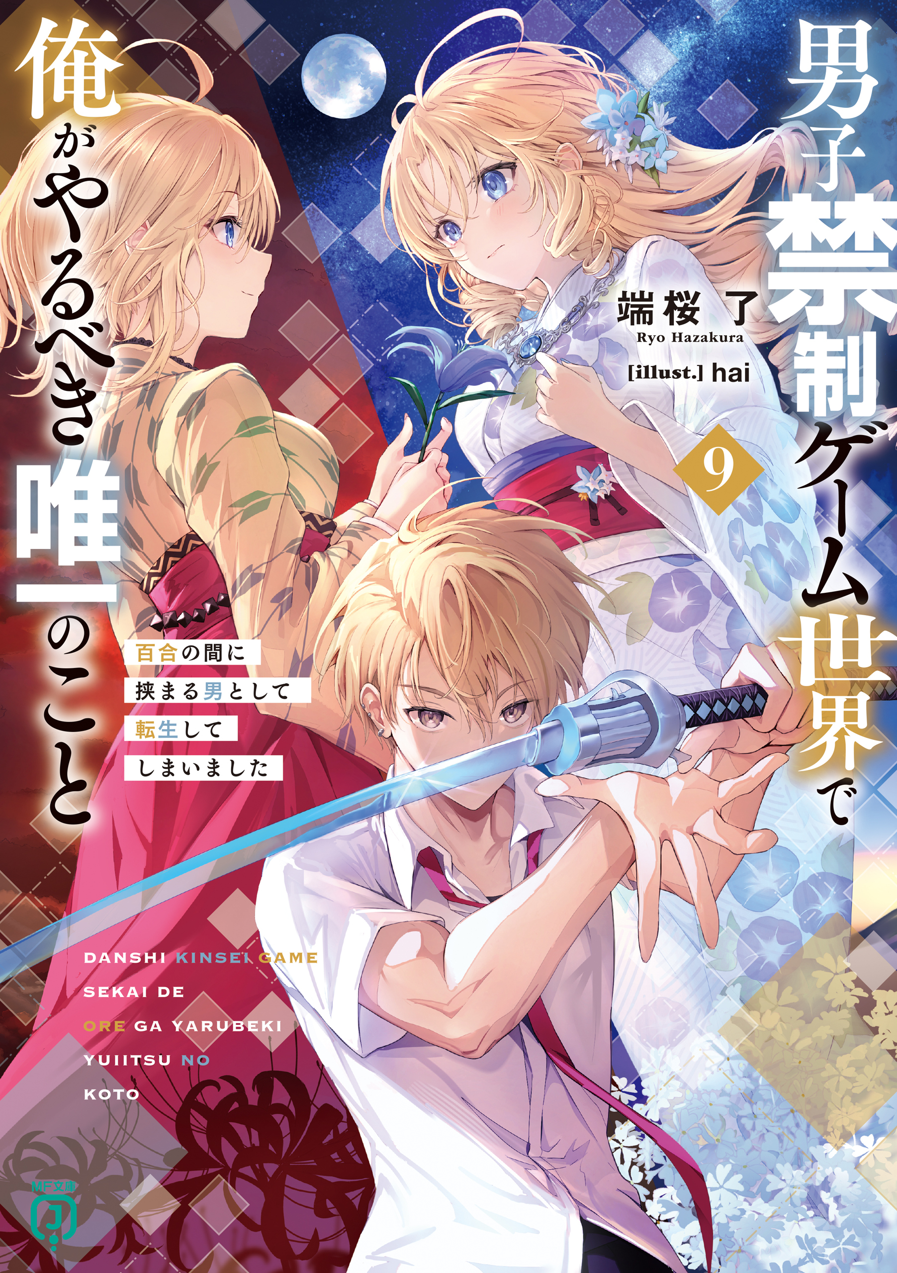 男子禁制ゲーム世界で俺がやるべき唯一のこと９　百合の間に挟まる男として転生してしまいました【電子特典付き】
