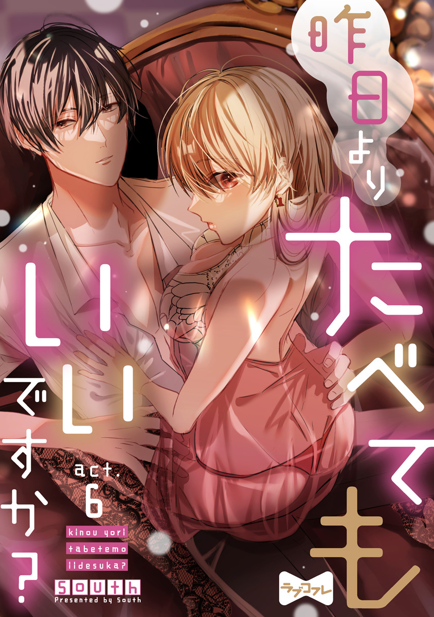 【ラブコフレ】昨日よりたべてもいいですか？