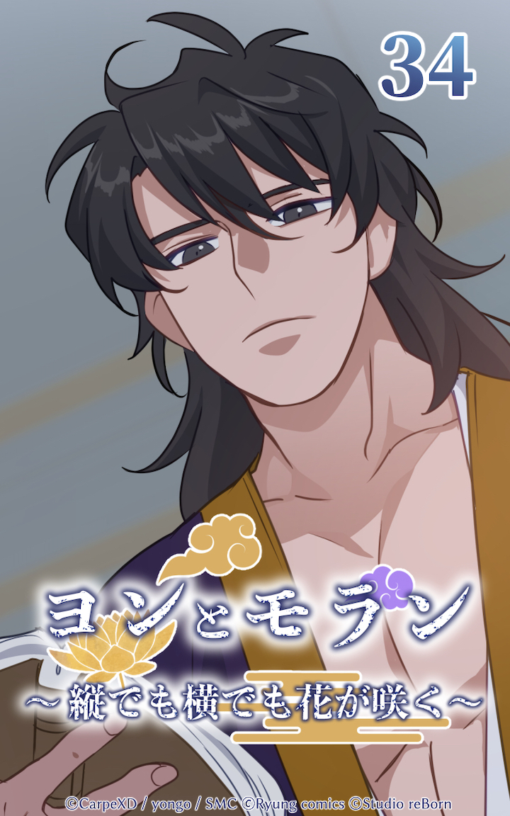 ヨンとモラン ～縦でも横でも花が咲く～ 第34話