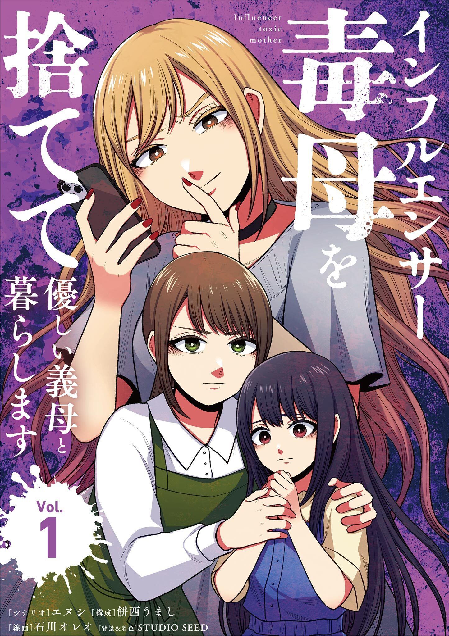 【期間限定　無料お試し版　閲覧期限2026年9月17日】インフルエンサー毒母を捨てて優しい義母と暮らします 1