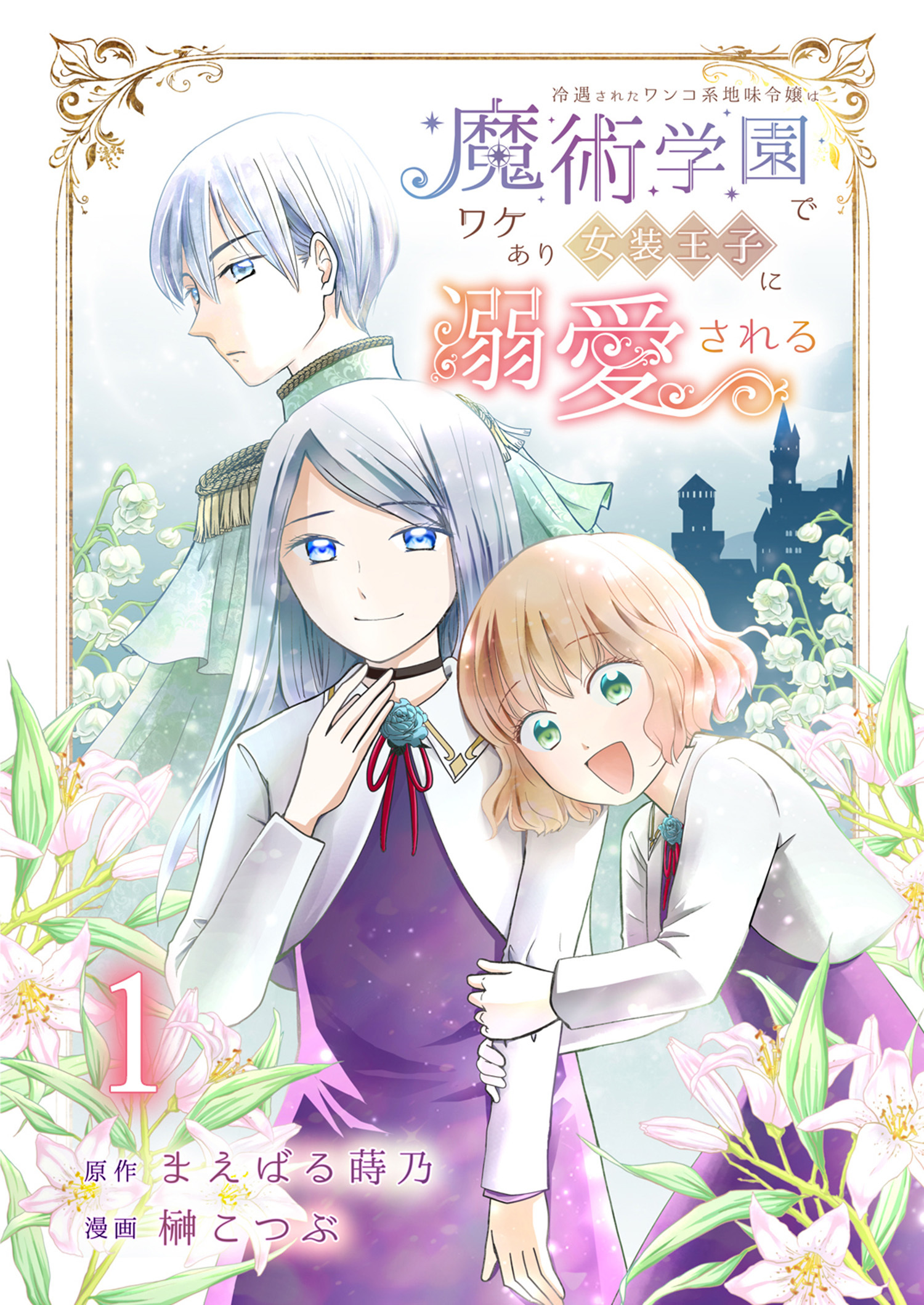冷遇されたワンコ系地味令嬢は魔術学園でワケあり女装王子に溺愛される 連載版 第1話