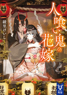人喰い鬼の花嫁