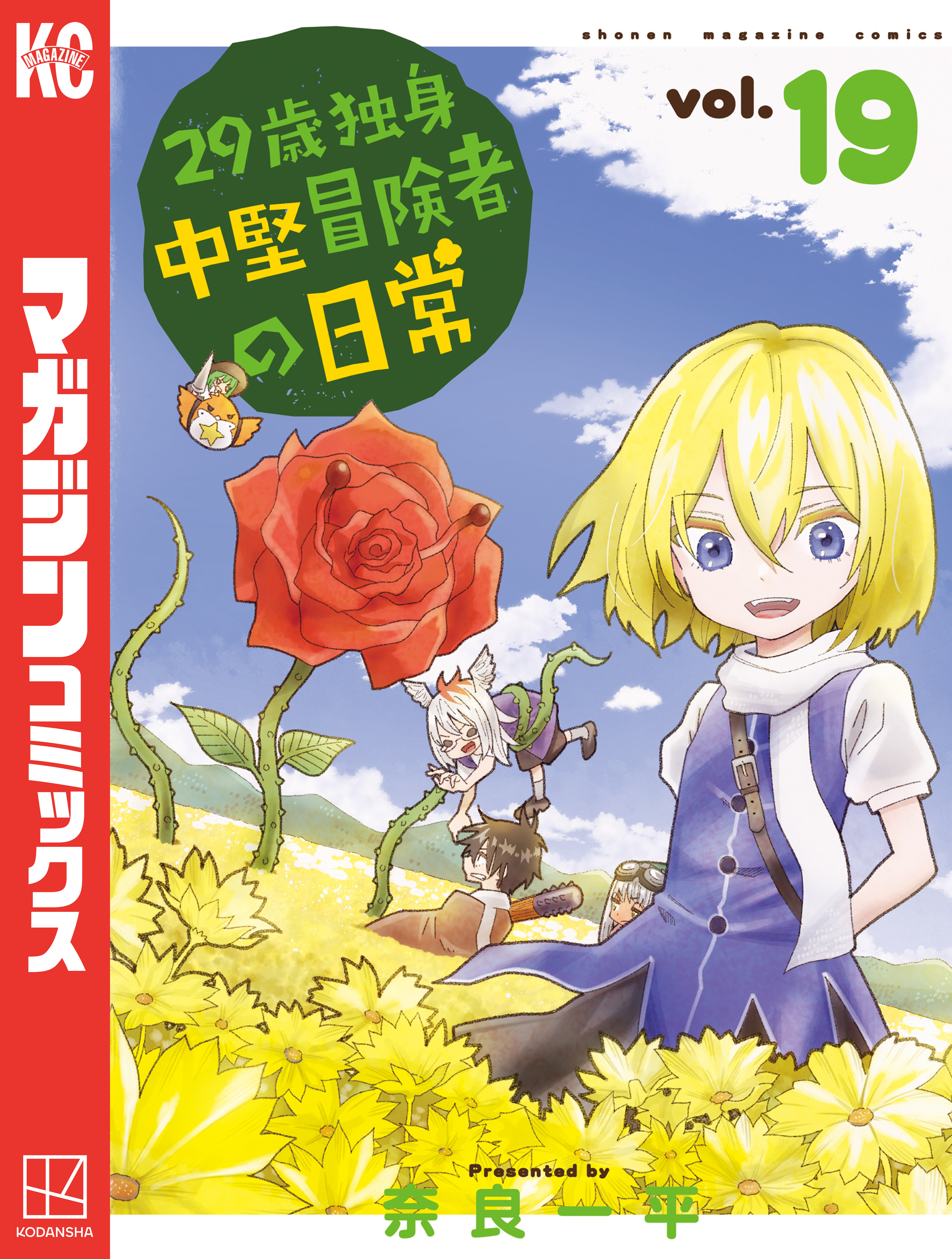２９歳独身中堅冒険者の日常（19）