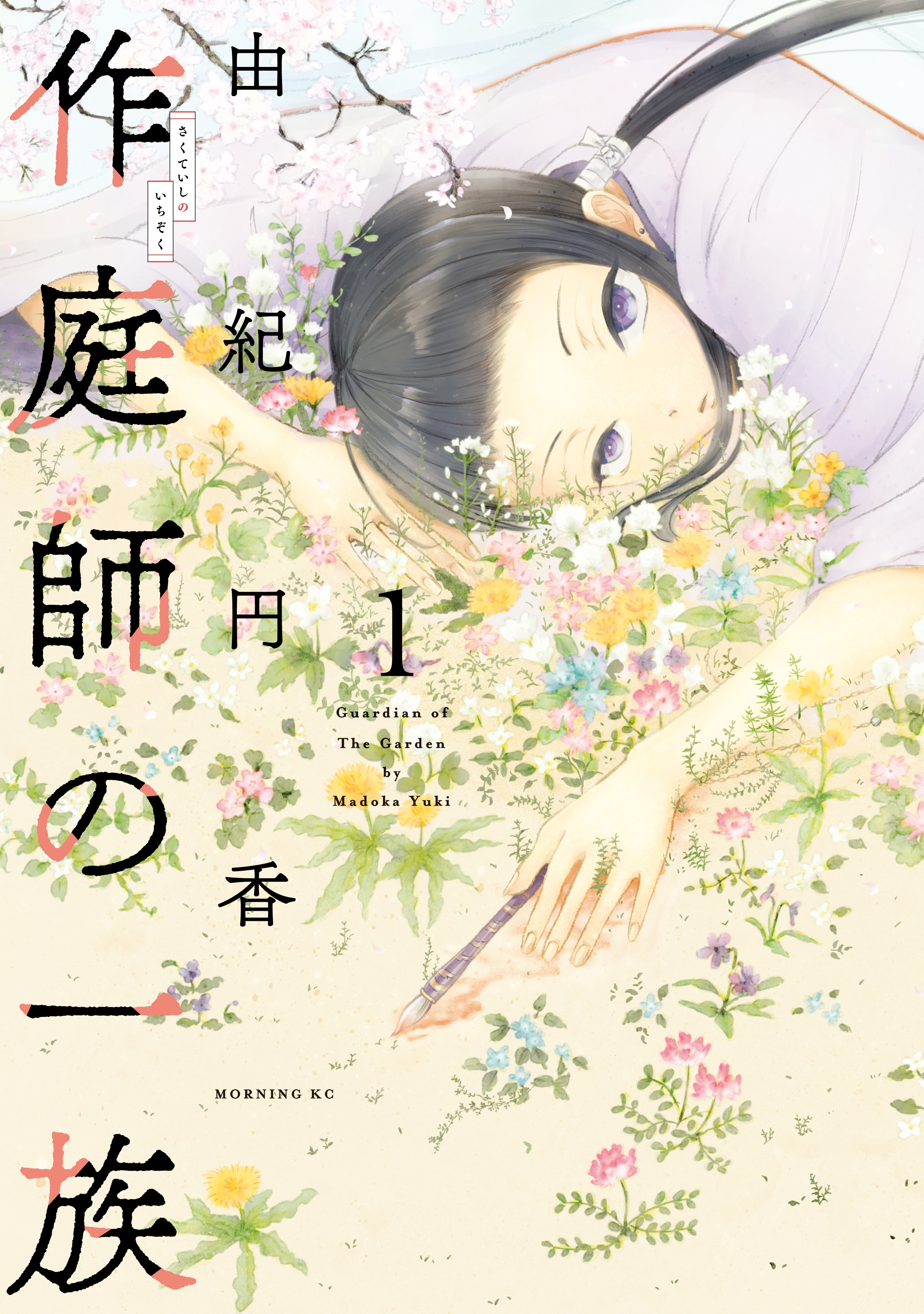 作庭師の一族（１）