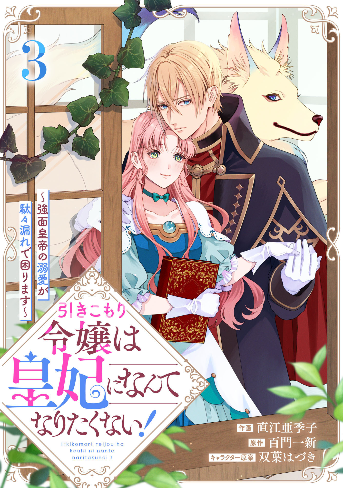 引きこもり令嬢は皇妃になんてなりたくない！～強面皇帝の溺愛が駄々漏れで困ります～3巻