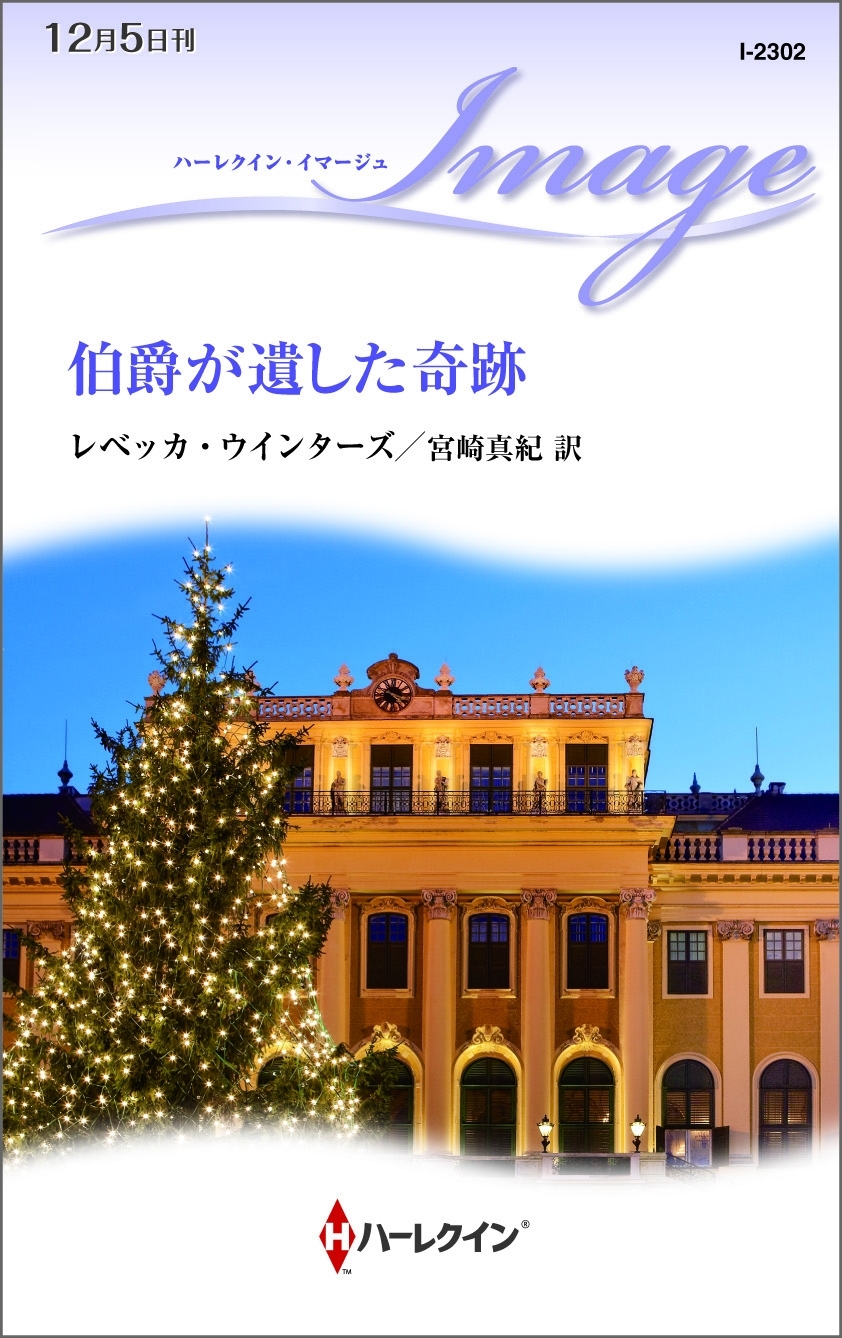 伯爵が遺した奇跡