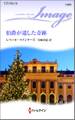 伯爵が遺した奇跡