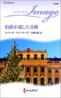 伯爵が遺した奇跡