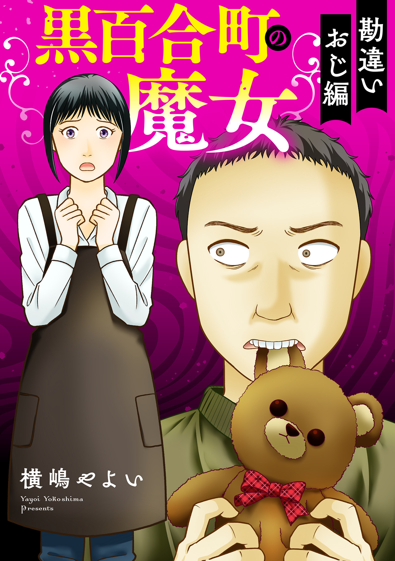 黒百合町の魔女【単行本版／描き下ろしオマケつき】勘違いおじ編