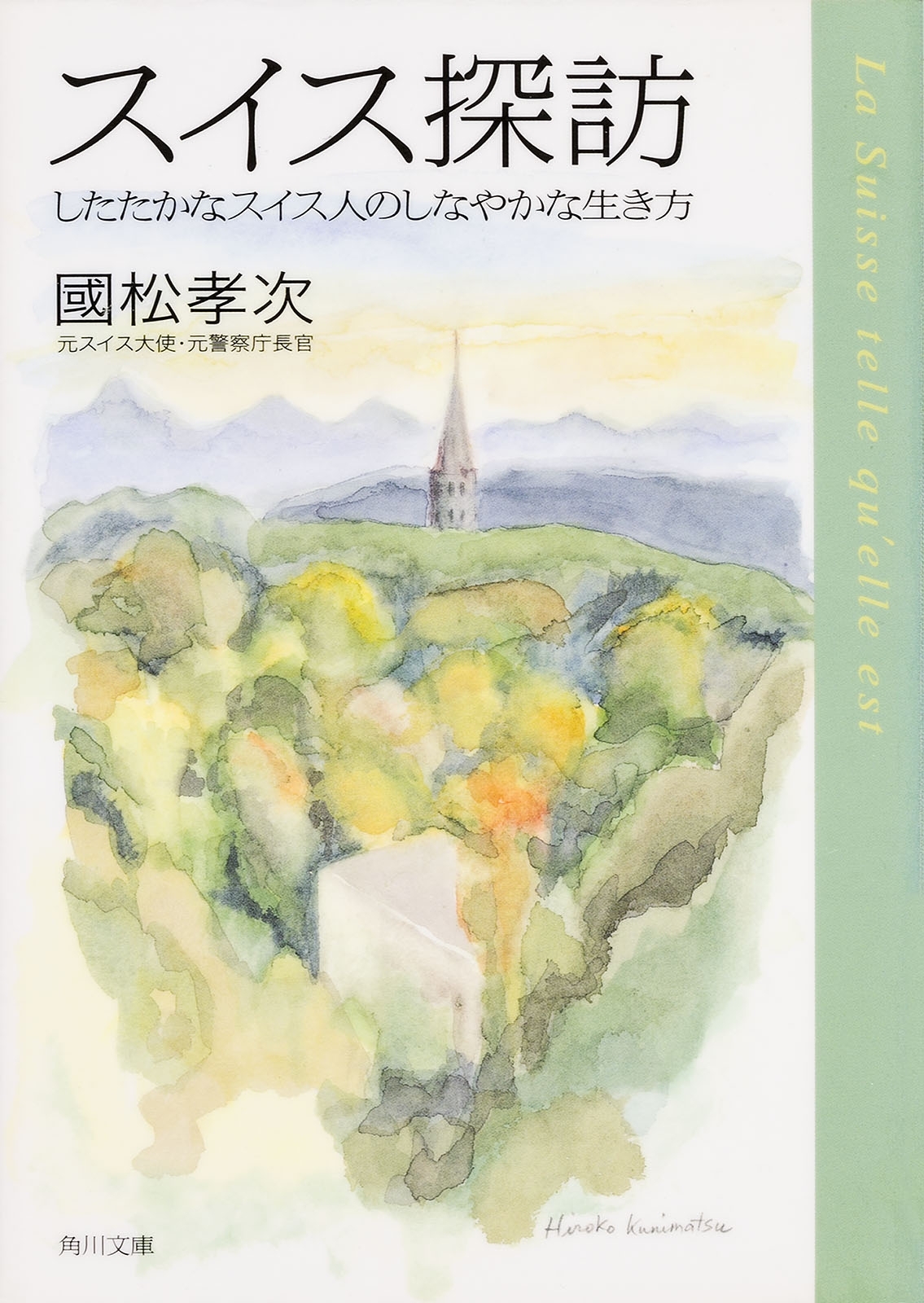 スイス探訪　したたかなスイス人のしなやかな生き方