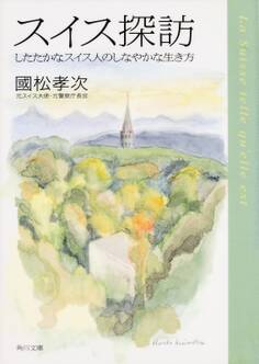 スイス探訪 したたかなスイス人のしなやかな生き方