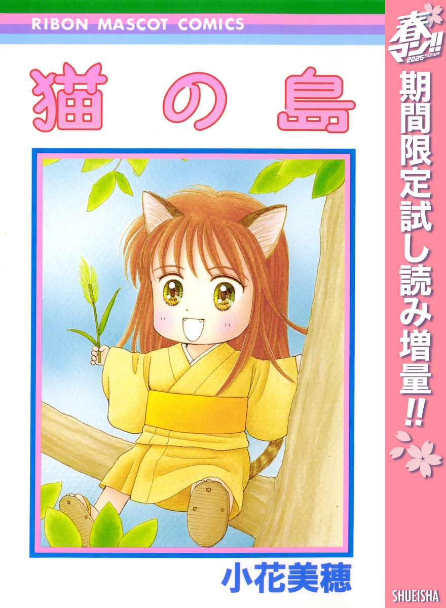 猫の島【期間限定試し読み増量】
