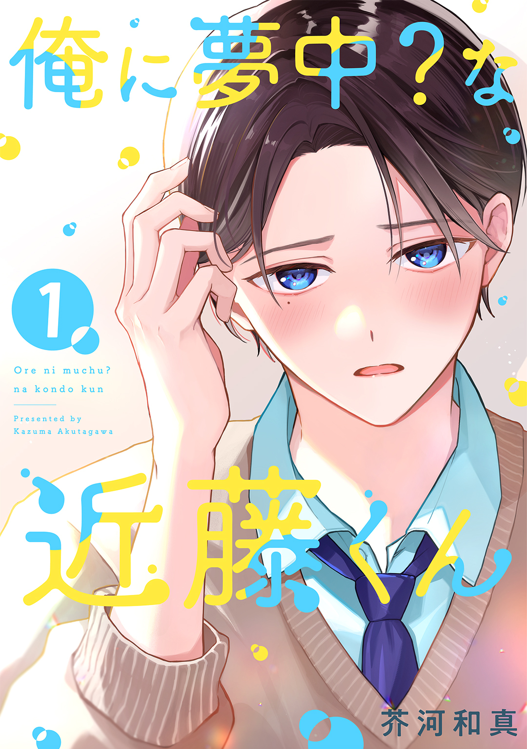 俺に夢中？な近藤くん 【単話】