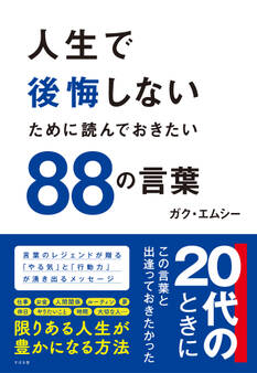 人生で後悔しないために読んでおきたい88の言葉