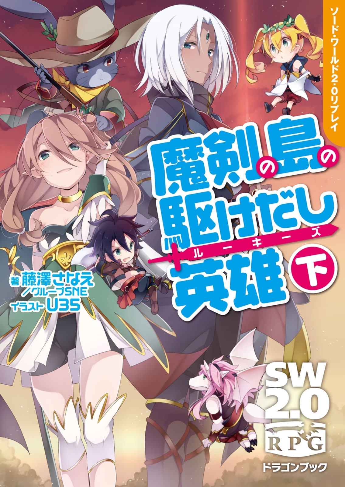 ソード・ワールド2.0リプレイ　魔剣の島の駆けだし英雄