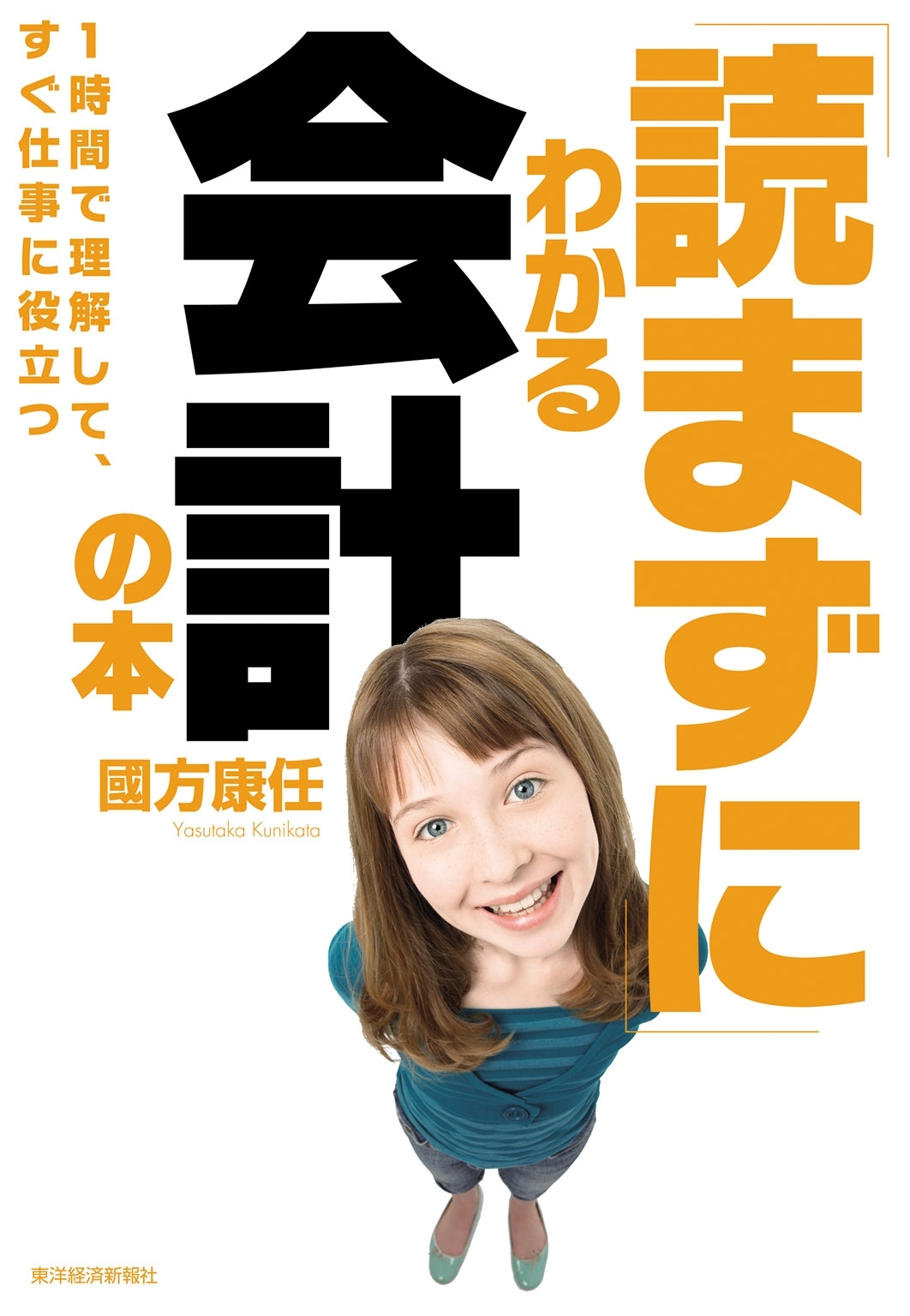 「読まずに」わかる会計の本
